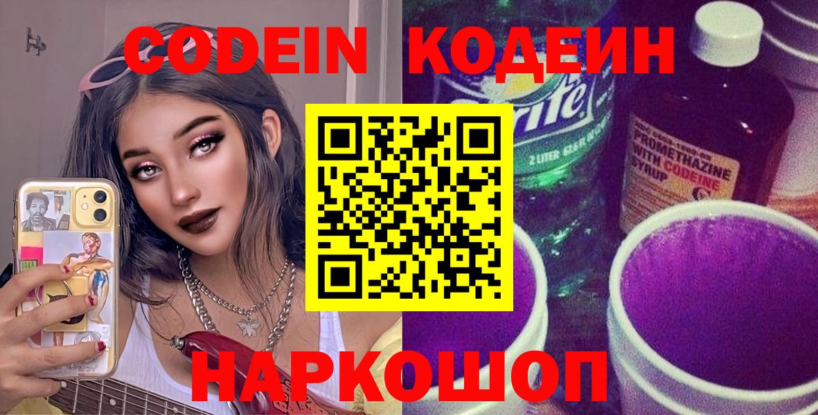 Кодеин Purple Drank  Вход с VPN  Звенигород 