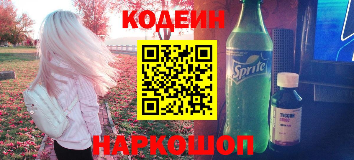 Кодеиновый сироп Lean Purple Drank Звенигород